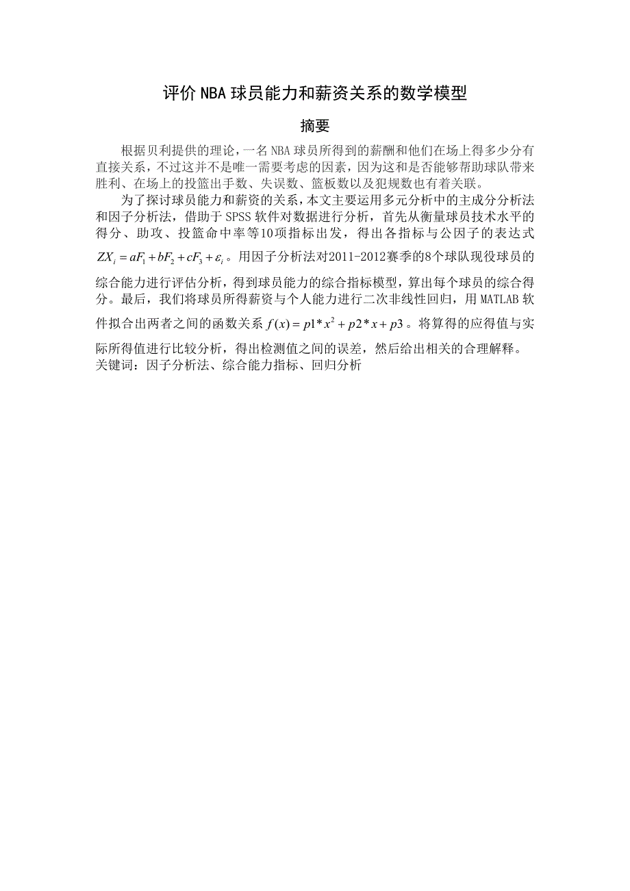 评价nba球员能力和薪资关系的数学模型_第1页