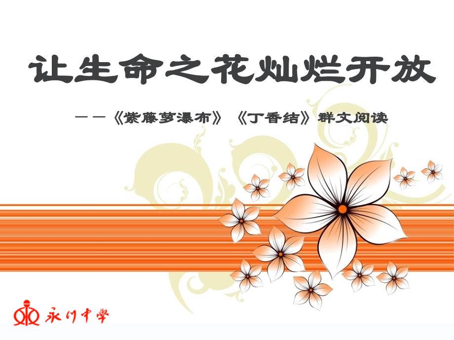 语文人教版七年级上册丁香结_第1页