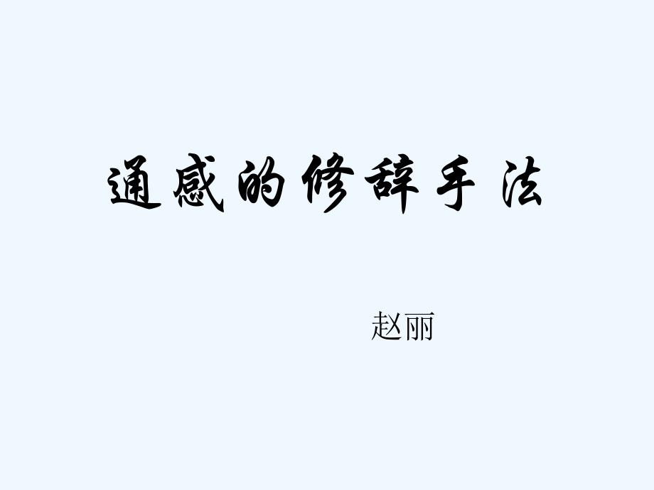 语文人教版七年级上册通感修辞_第1页