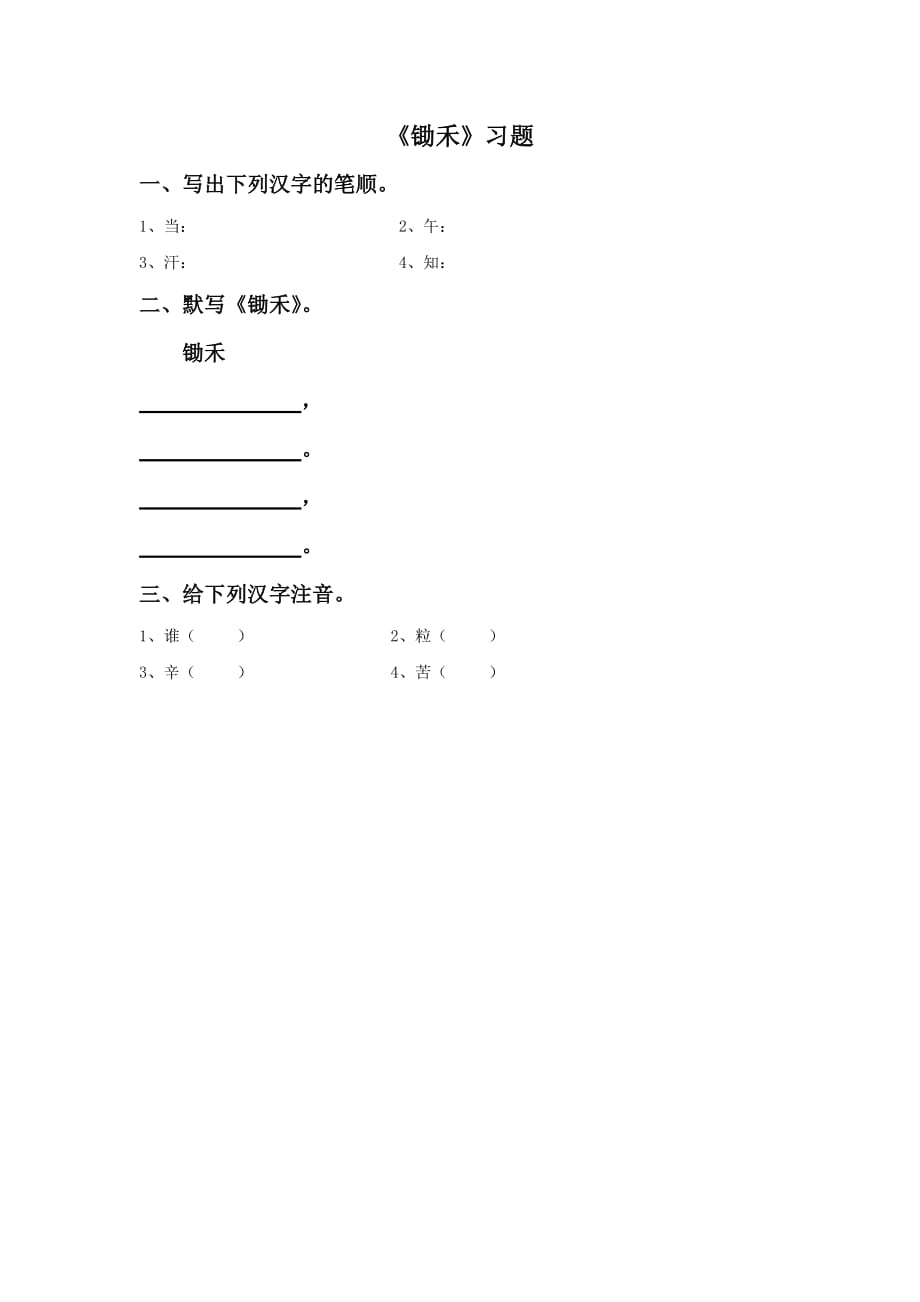 《锄禾》习题_第1页