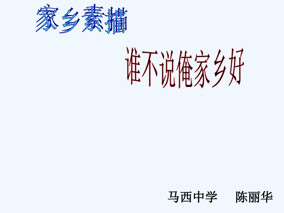 语文人教版八年级下册家乡素描_第1页