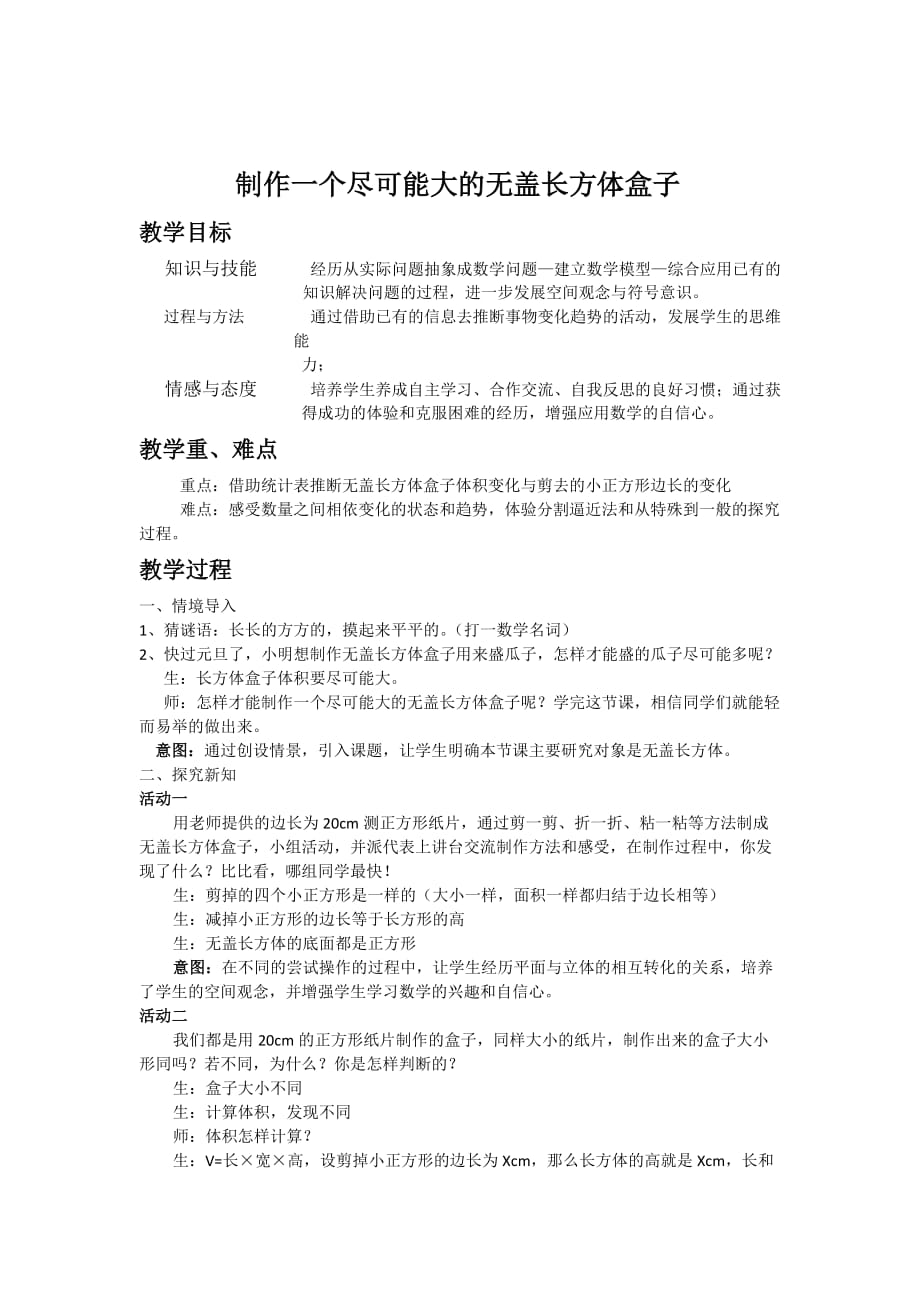 数学北师大版七年级上册制作一个尽可能大的无盖长方体盒子_第1页