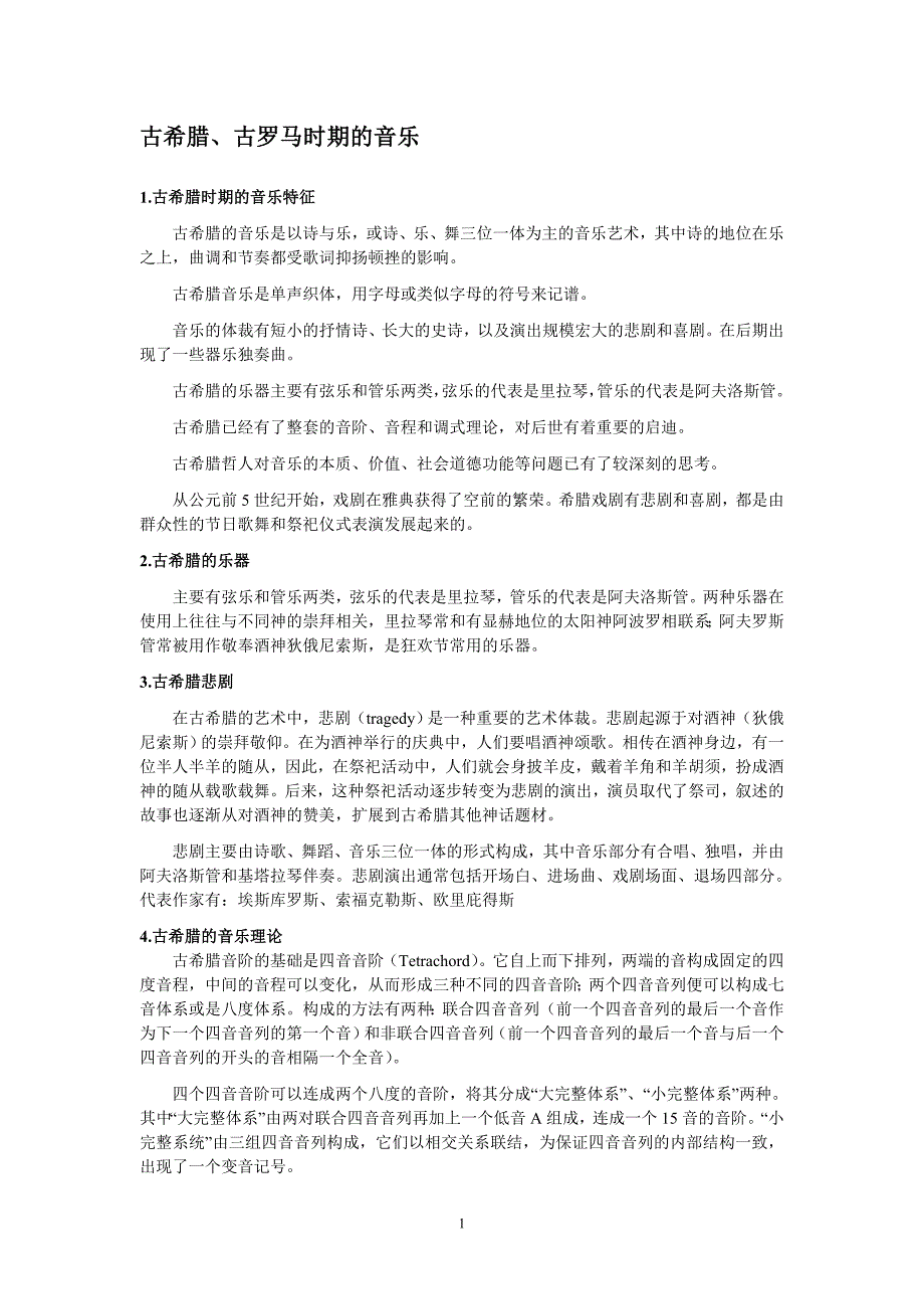 西方音乐史复习资料(同名3780)_第1页