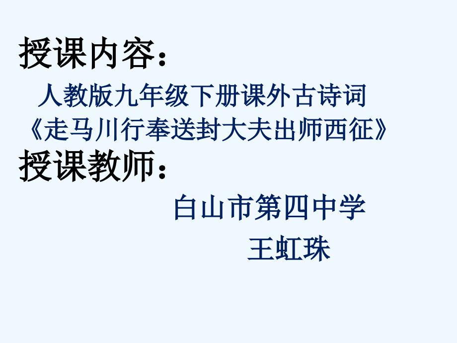 语文人教版九年级下册《走马川行奉送封大夫出师西征》_第1页