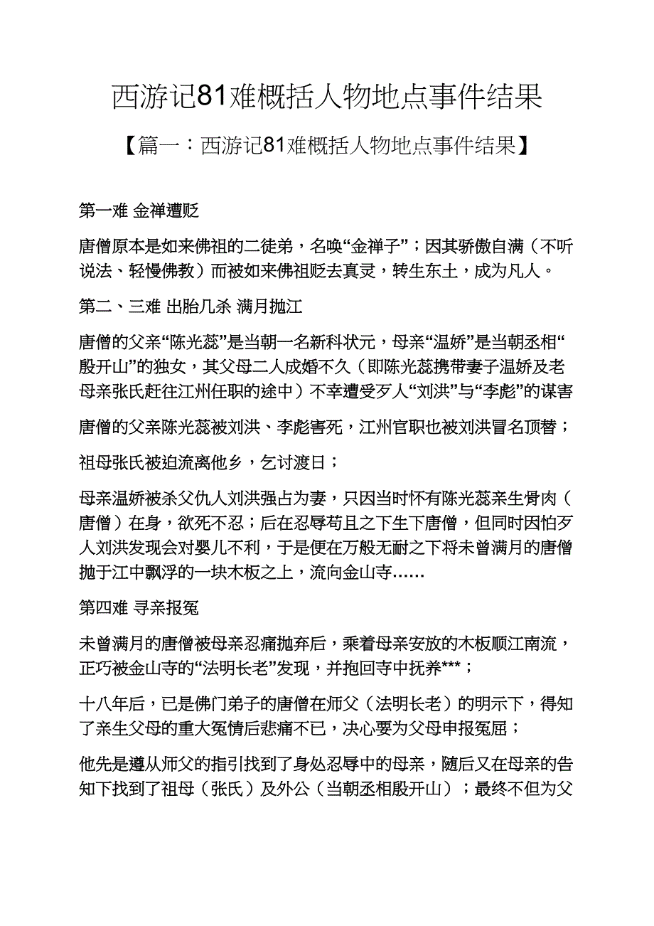 西游记81难概括人物地点事件结果_第1页