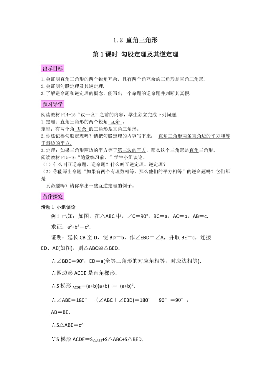 数学北师大版八年级上册勾股定理及逆定理_第1页
