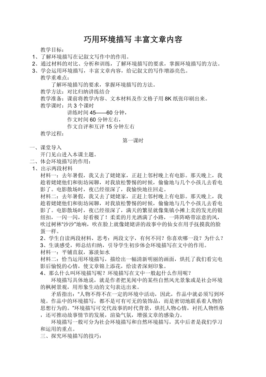 语文人教版九年级下册巧用环境描写_第1页