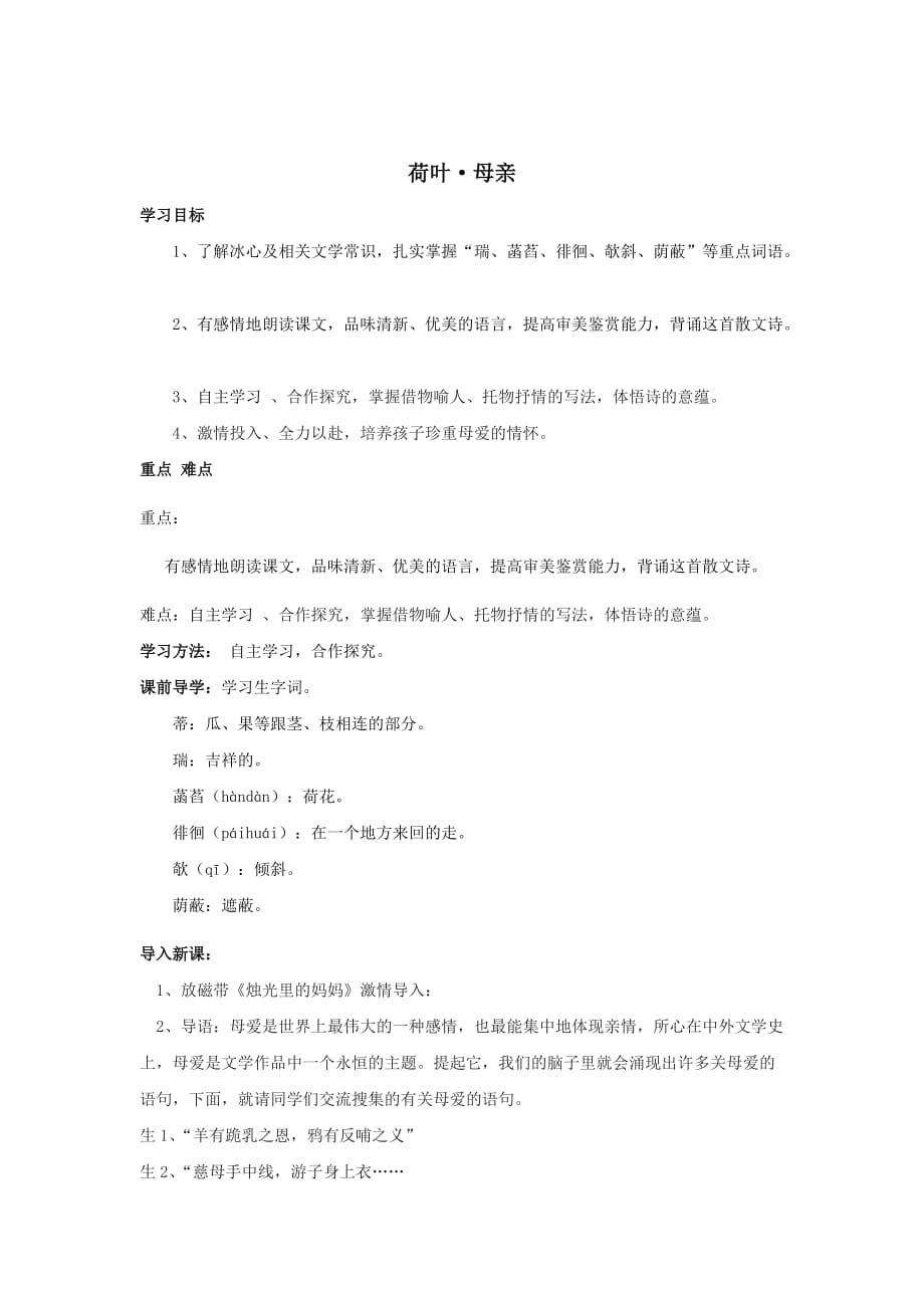 语文人教版七年级上册7 荷叶-母亲_第1页
