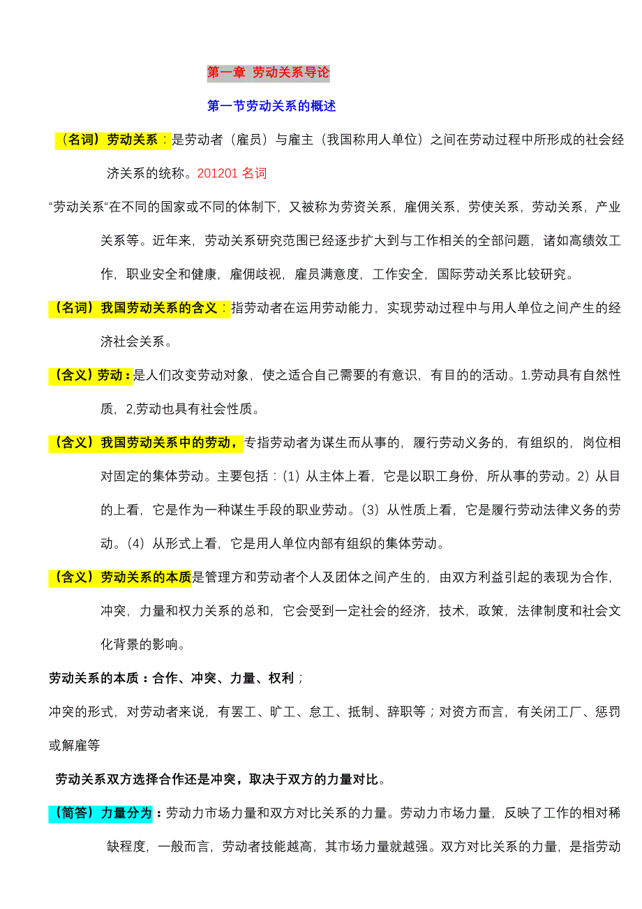 劳动关系学大纲_第1页