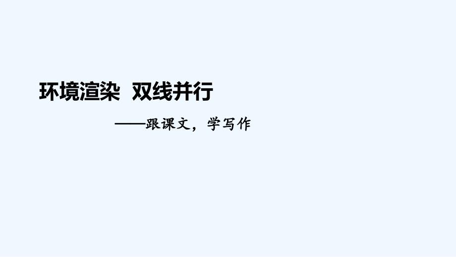 语文人教版九年级上册环境渲染 双线并行_第1页