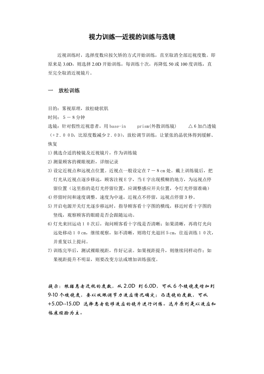 视力训练—近视的训练与选镜_第1页