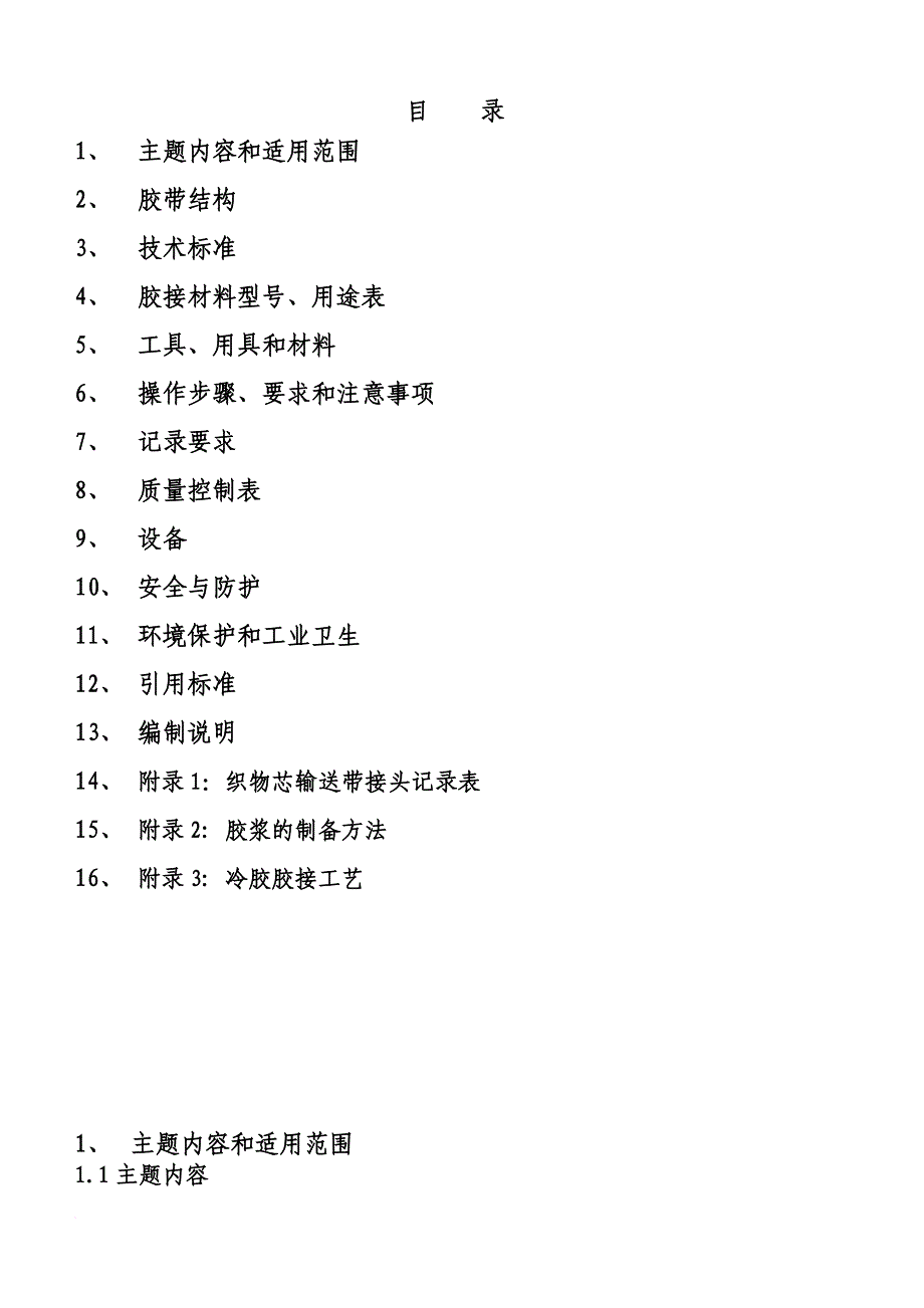 织物芯输送带接头工艺_第1页