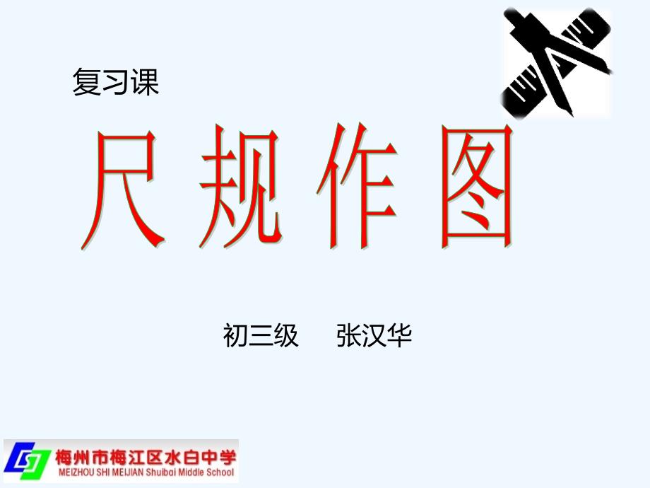 数学北师大版九年级上册尺规作图复习_第1页