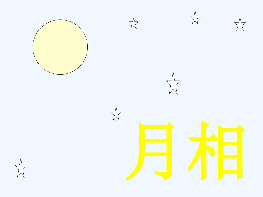 《月相变化》课件2_第1页