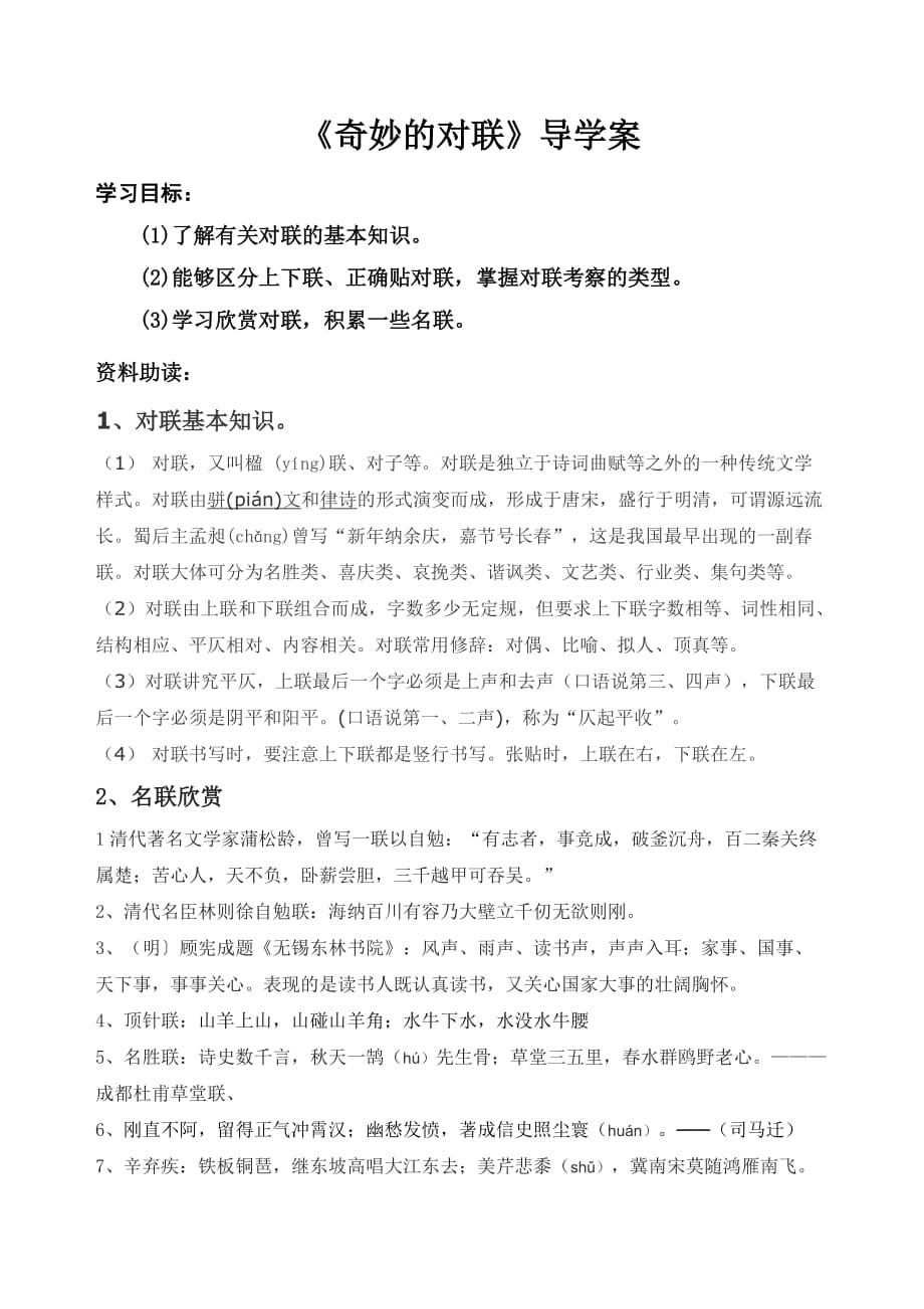 语文人教版七年级上册《奇妙的对联》导学案_第1页