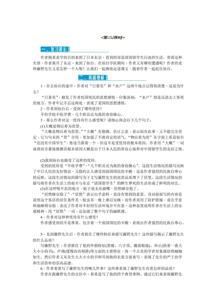 语文人教版八年级下册藤野先生第二课时_第1页