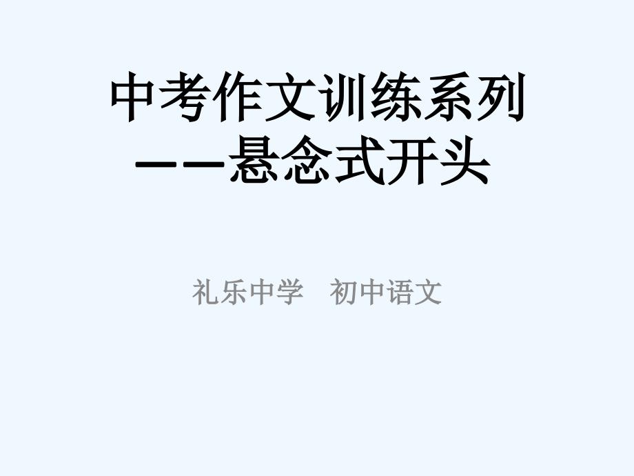 语文人教版九年级下册中考作文训练系列——悬念式开头（课件）_第1页
