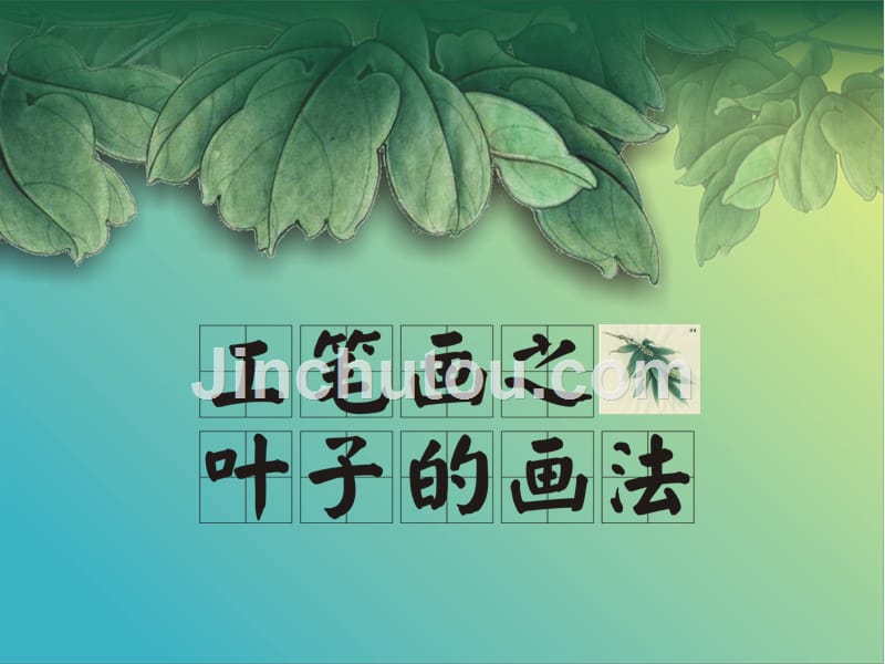 工笔画叶子的画法_第1页