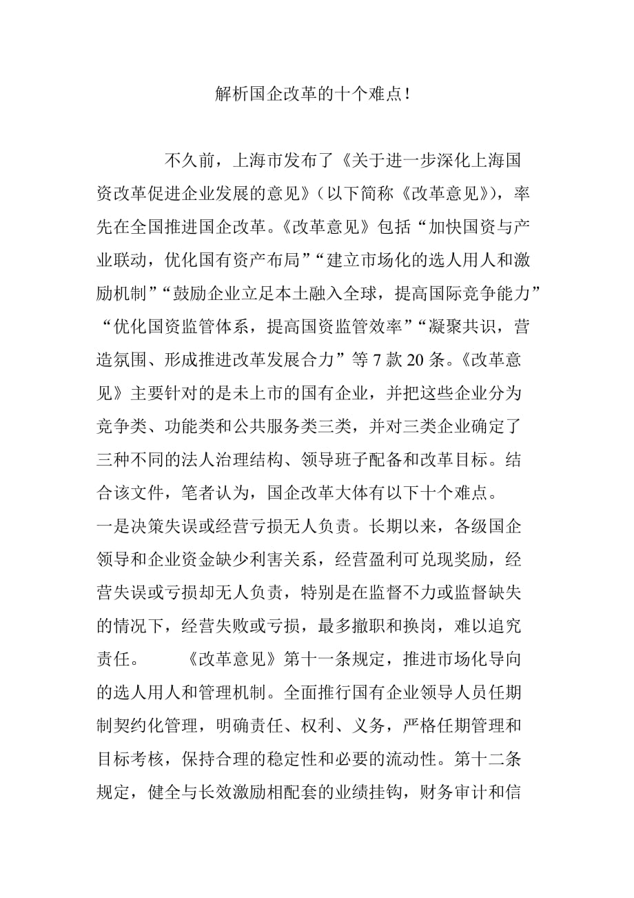 解析国企改革的十个难点!_第1页