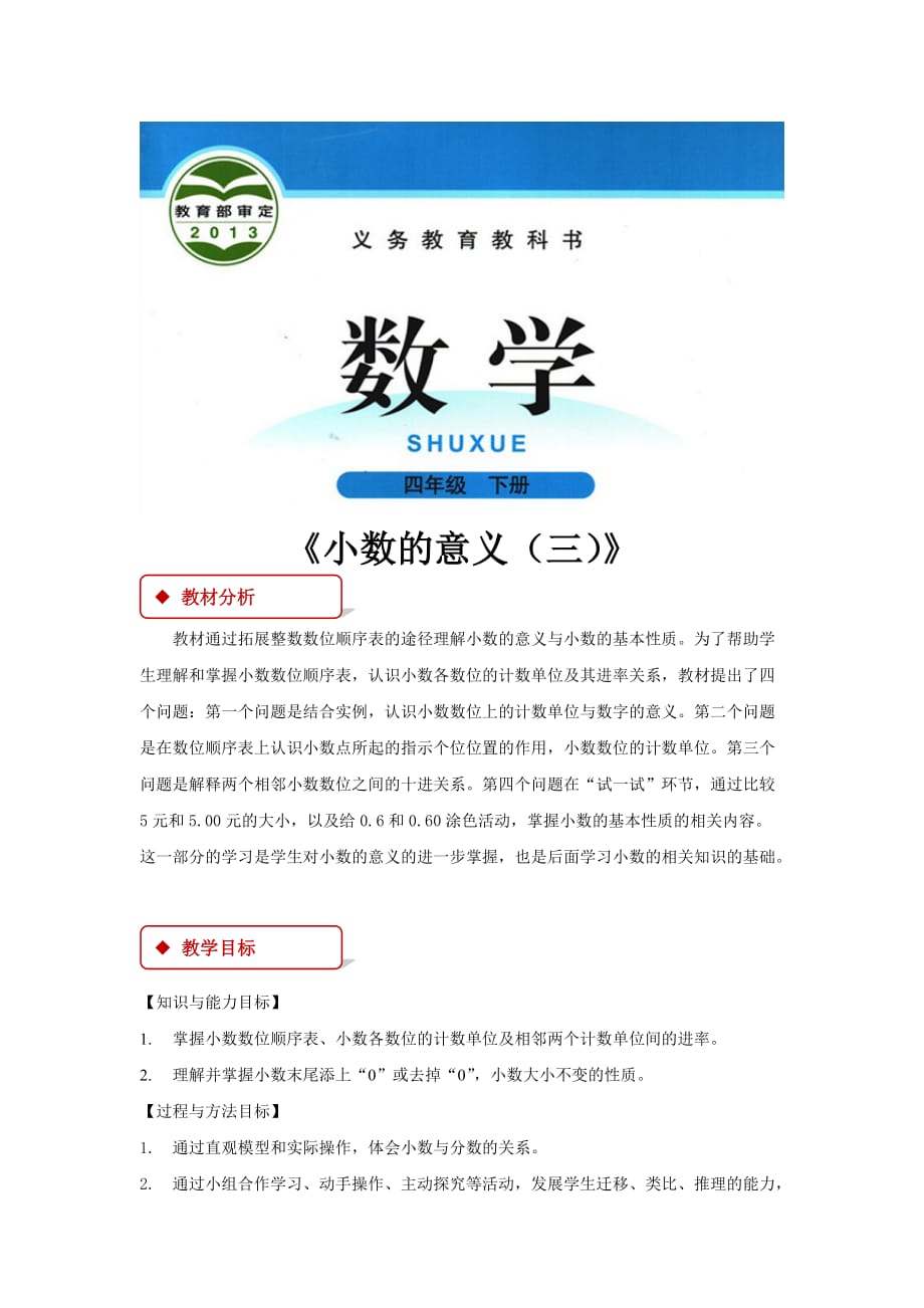 【教学设计】《小数的意义（三）》（北师大）_第1页