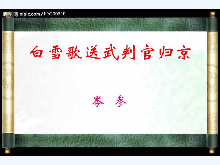 语文人教版九年级上册白雪歌_第1页