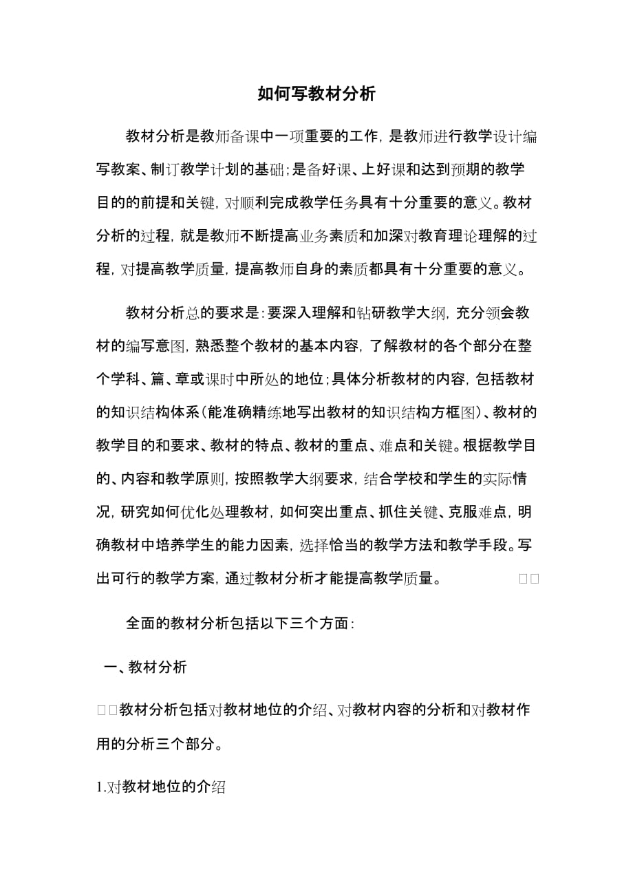 如何写教材分析资料_第1页
