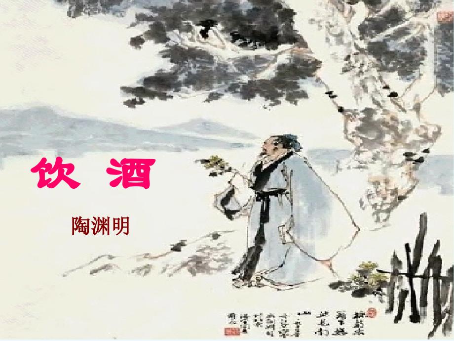 语文人教版八年级下册诗五首《饮酒》《行路难》_第1页