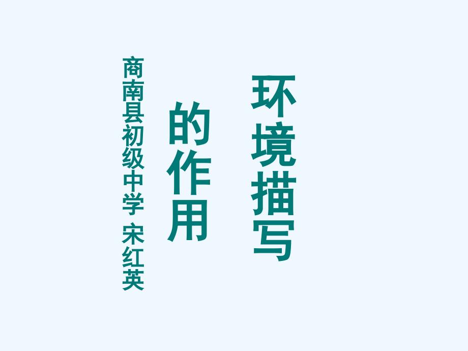 语文人教版九年级上册环境描写的作用_第1页