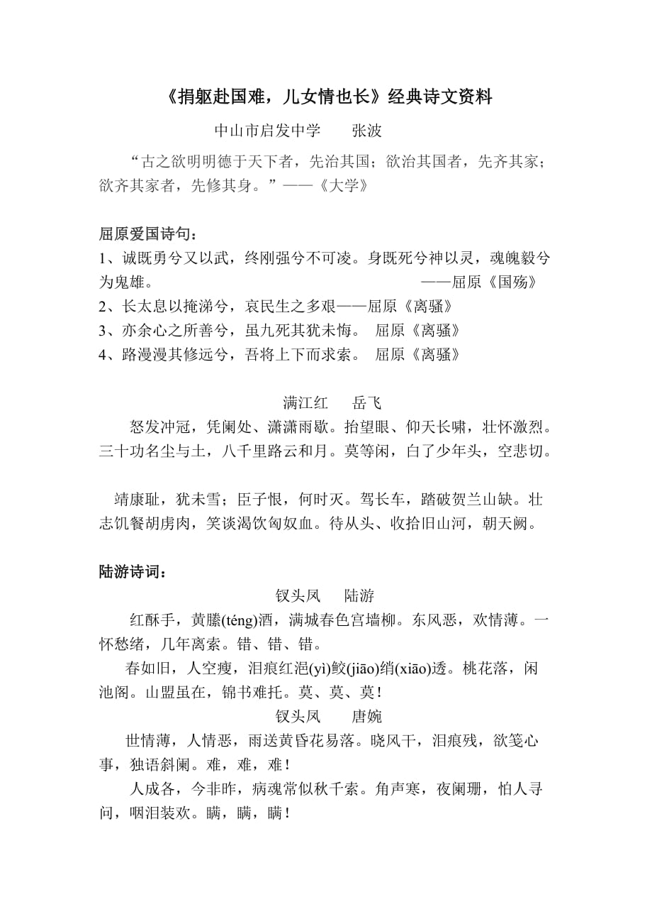语文人教版九年级上册《捐躯赴国难儿女情也长》经典诗文资料_第1页