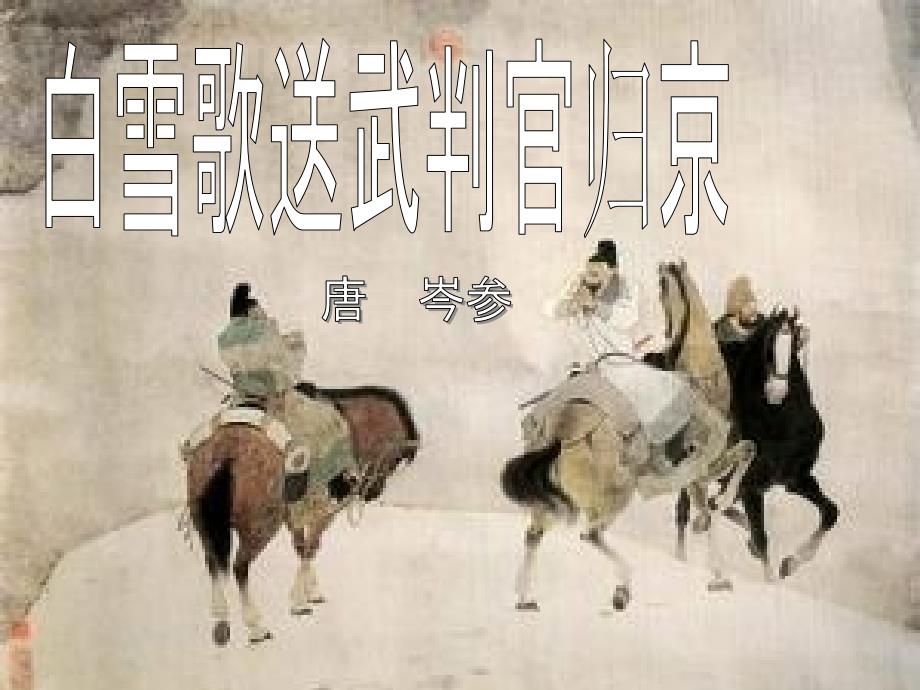 语文人教版八年级下册白雪歌送武判官归京 一中_第1页