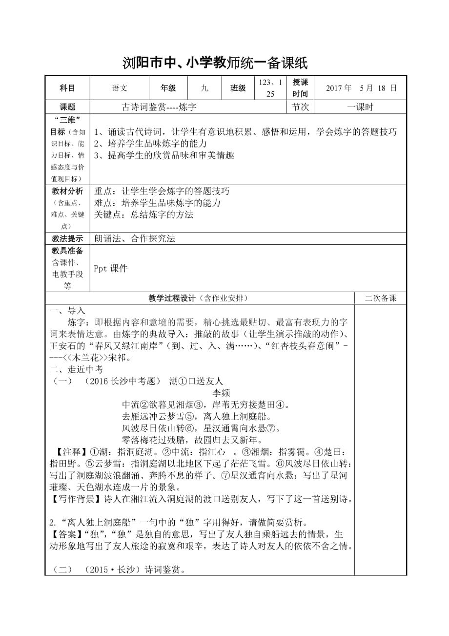 语文人教版九年级上册古诗词鉴赏--炼字_第1页