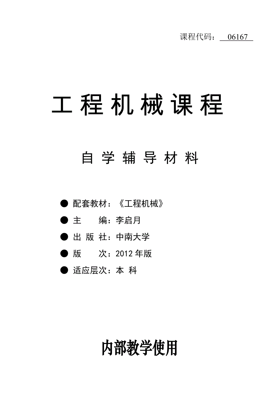 自考06167-工程机械-试题有答案_第1页
