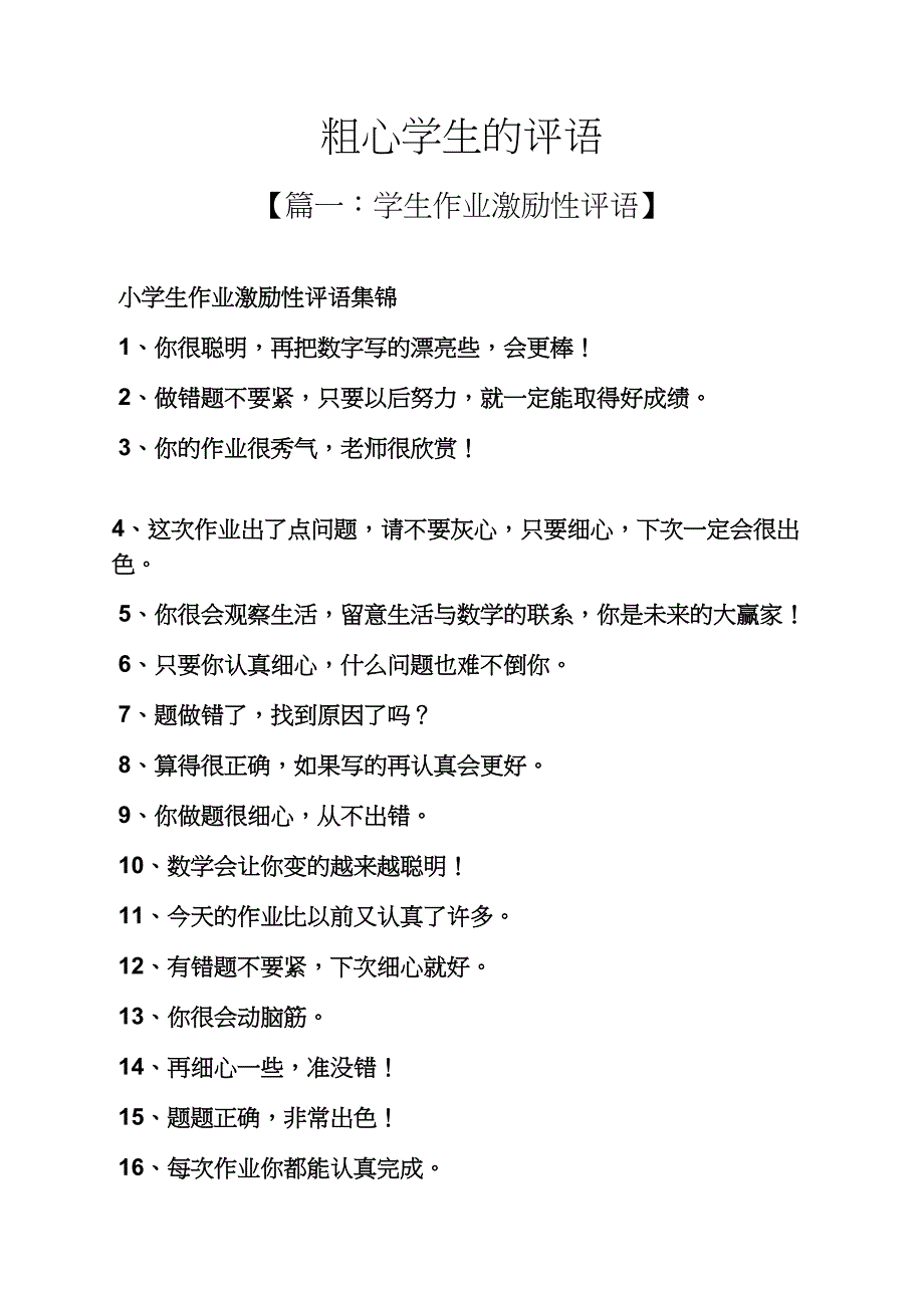 评语大全之粗心学生的评语_第1页