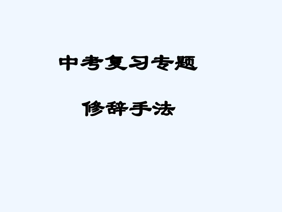 语文人教版九年级上册中考复习专题修辞作用_第1页