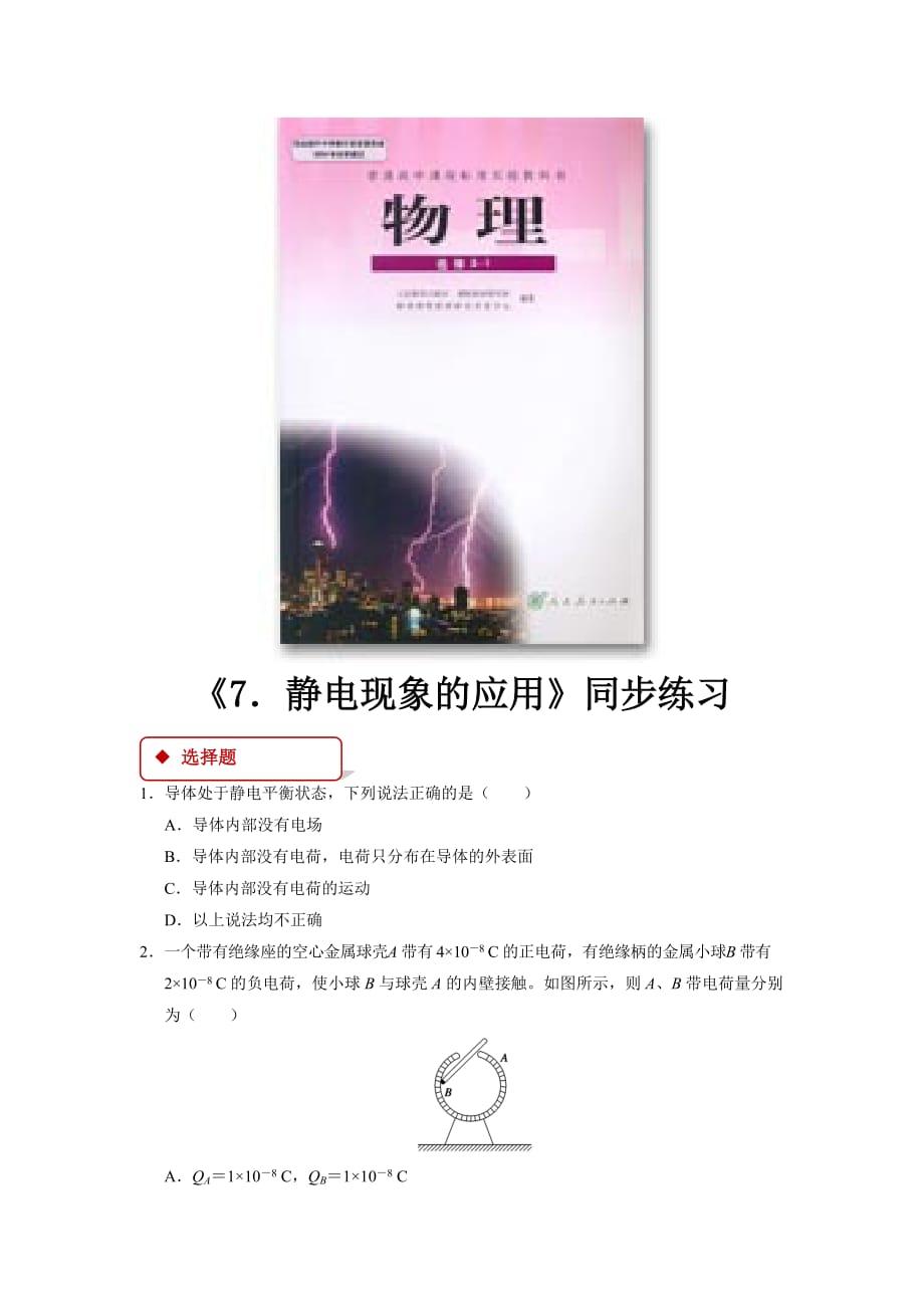 【同步练习】《7．静电现象的应用》（人教）_第1页