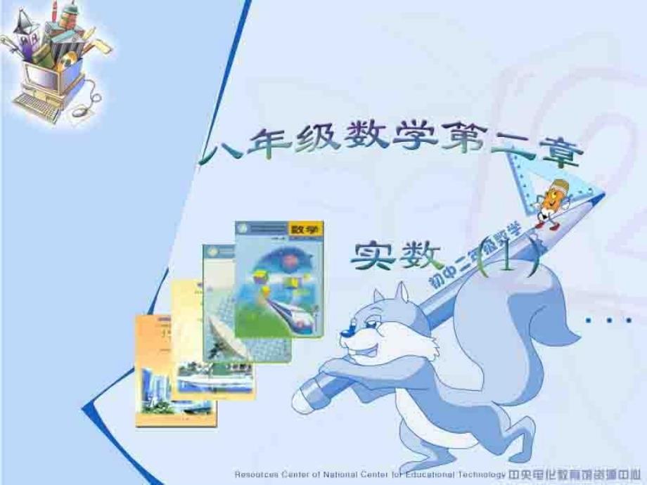 数学北师大版八年级上册第二章 实数（一）_第1页