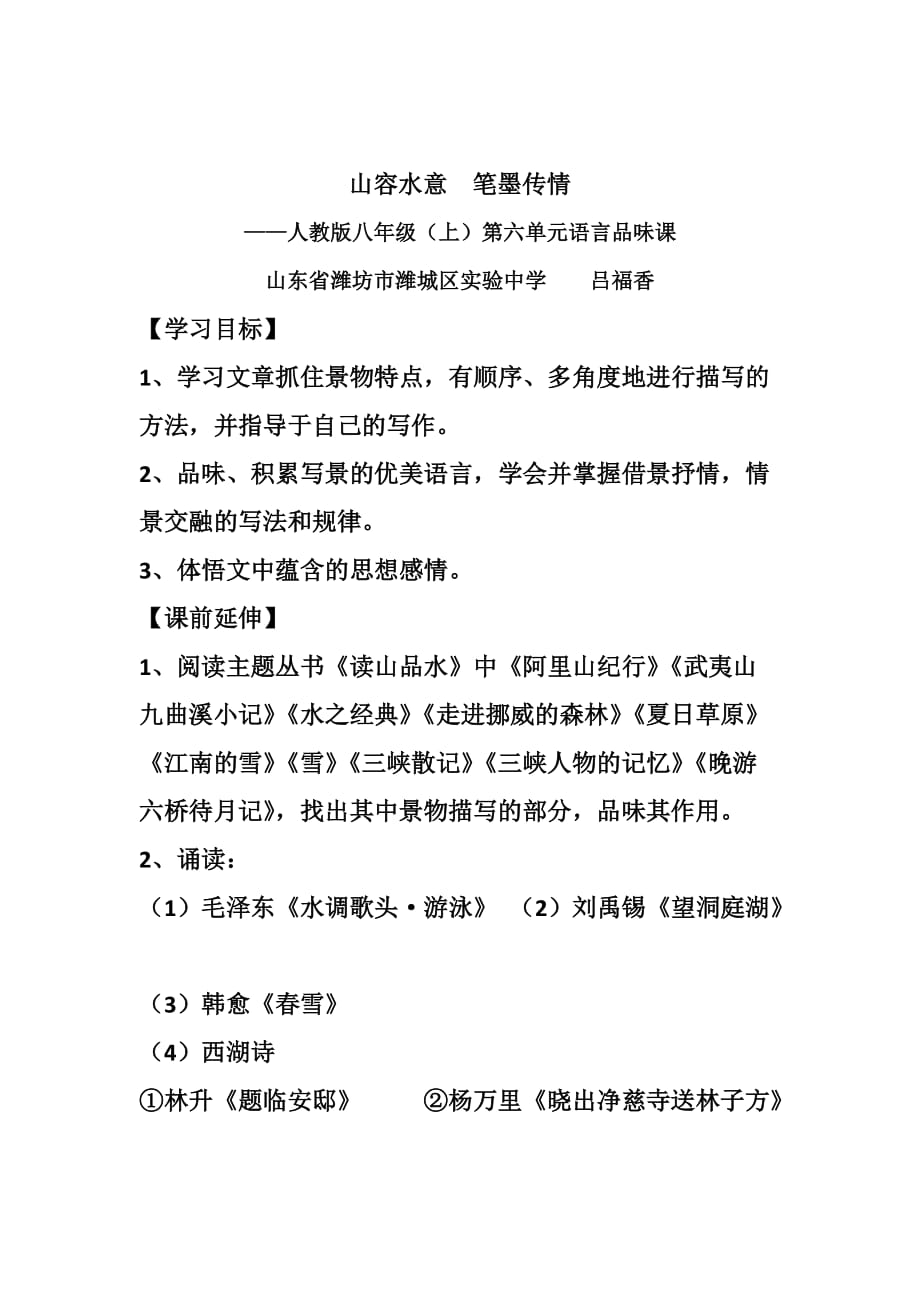 语文人教版八年级下册山容水意 笔墨传情 主题阅读_第1页