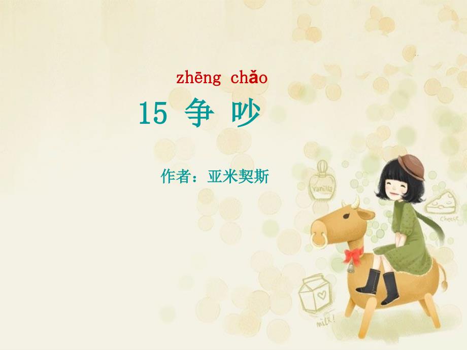 《争吵》课件2_第1页