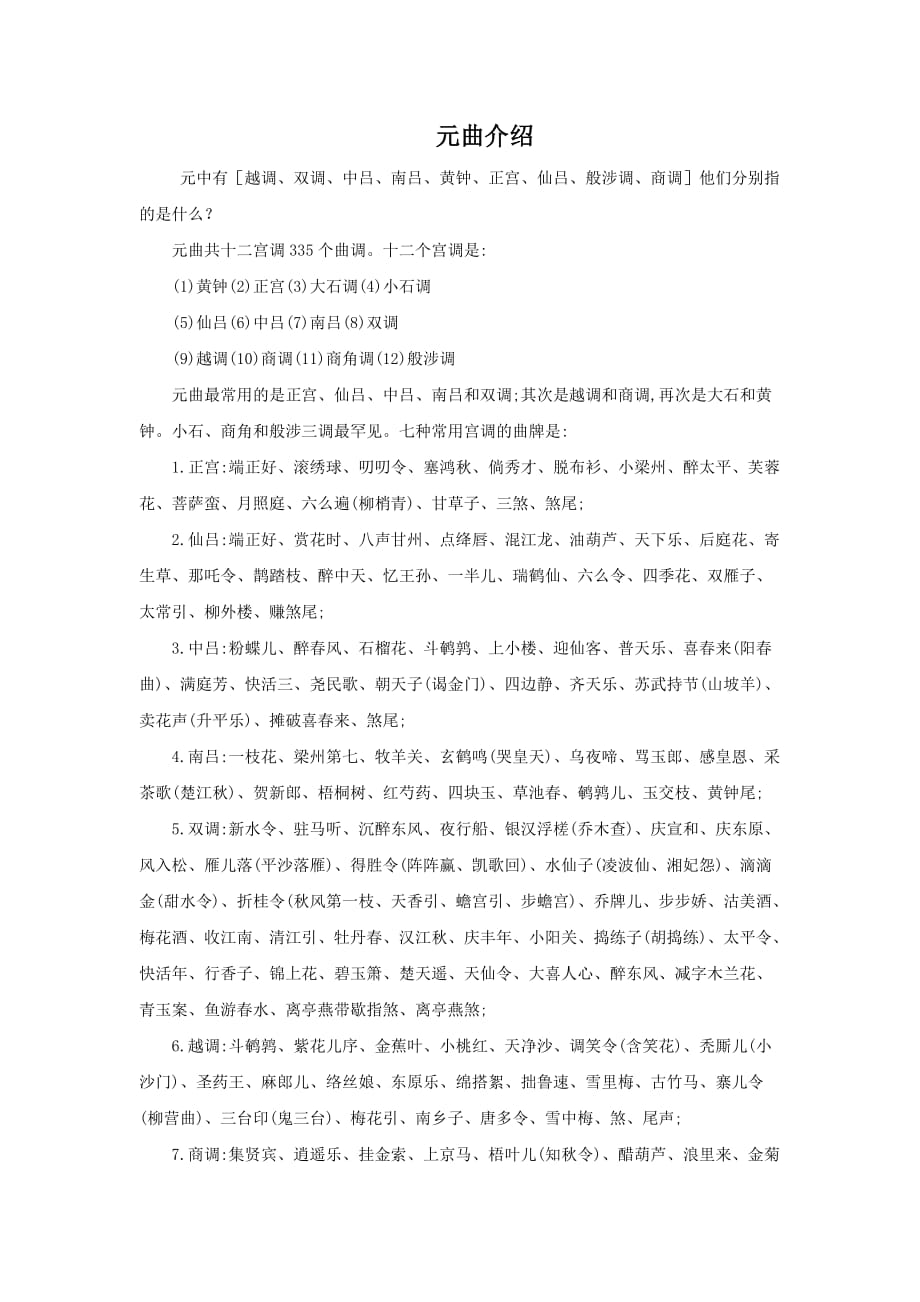 元曲介绍_第1页