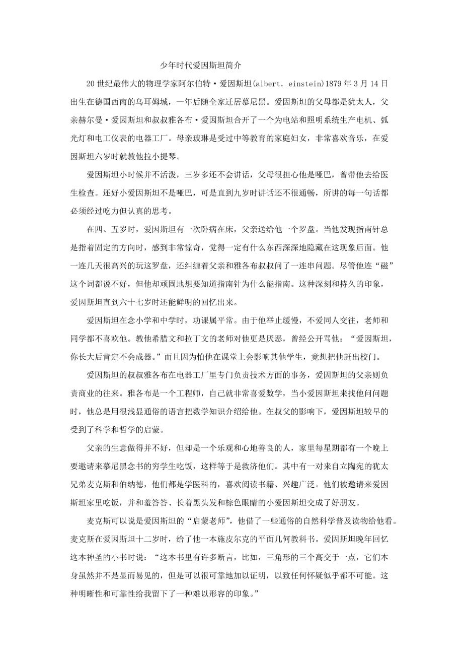 【素材】《爱因斯坦和小女孩》少年爱因斯坦简介（西南师大版） (1)_第1页
