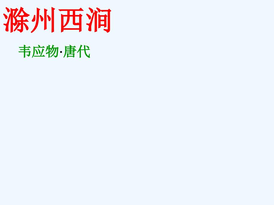 语文人教版七年级下册滁州西涧_第1页