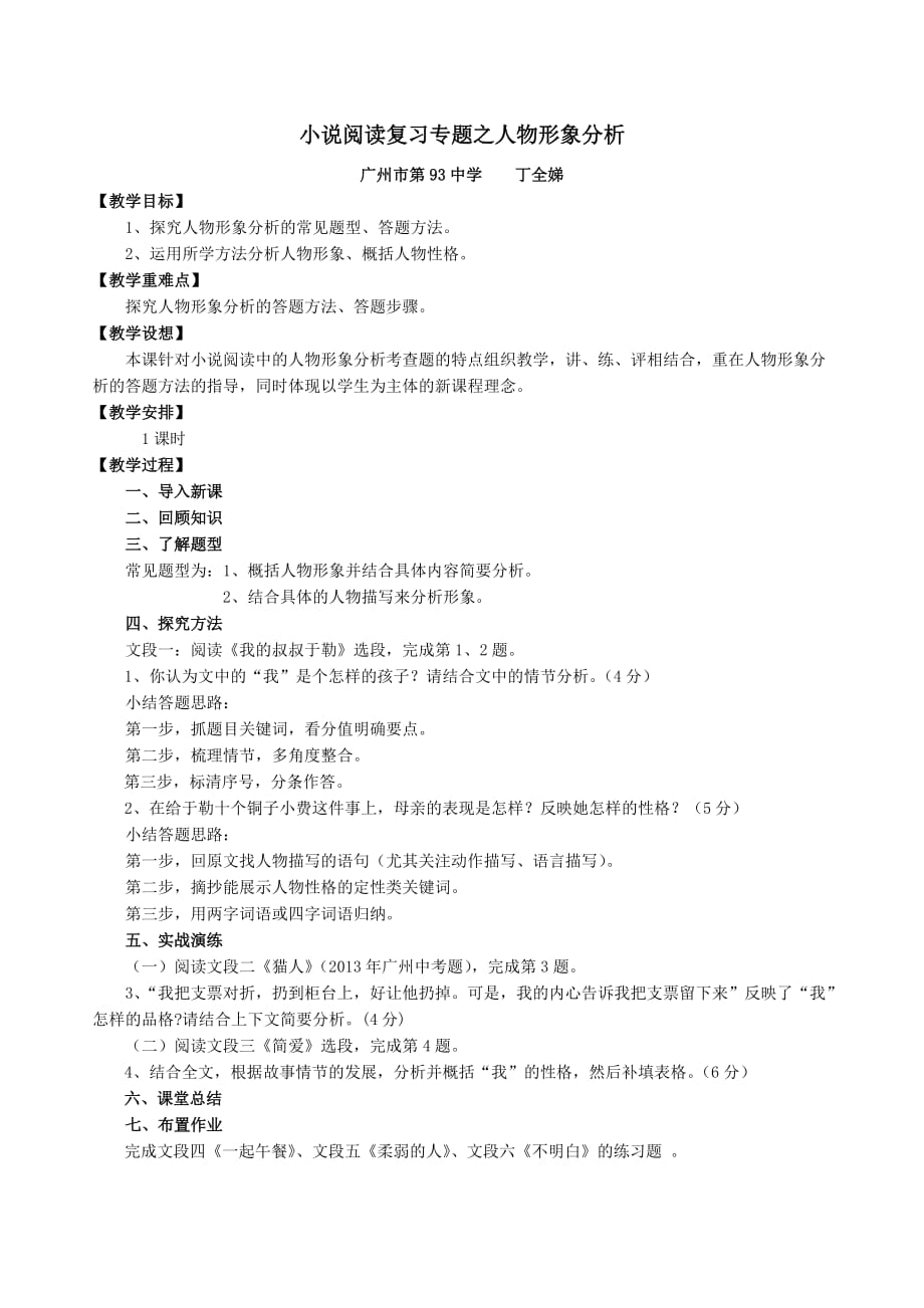 语文人教版九年级上册小说阅读复习专题之人物形象分析_第1页