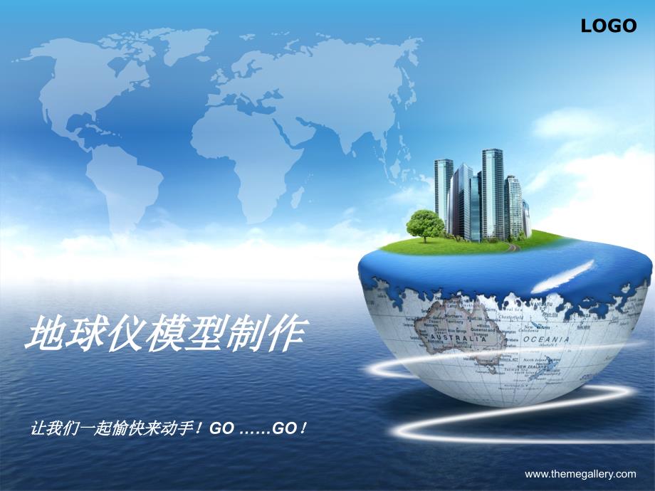 地球仪模型制作资料_第1页