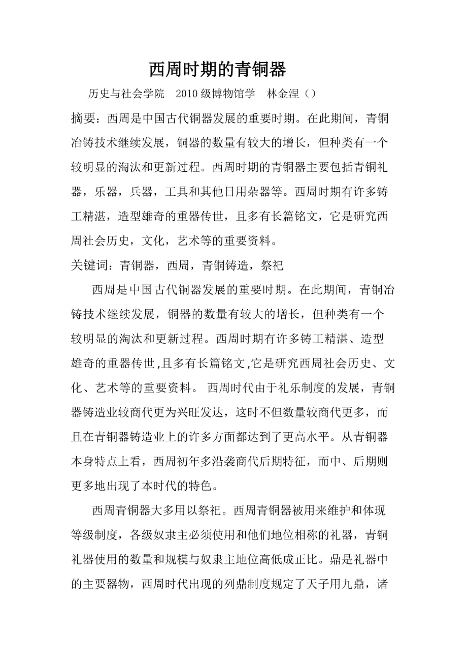 西周时期的青铜器_第1页