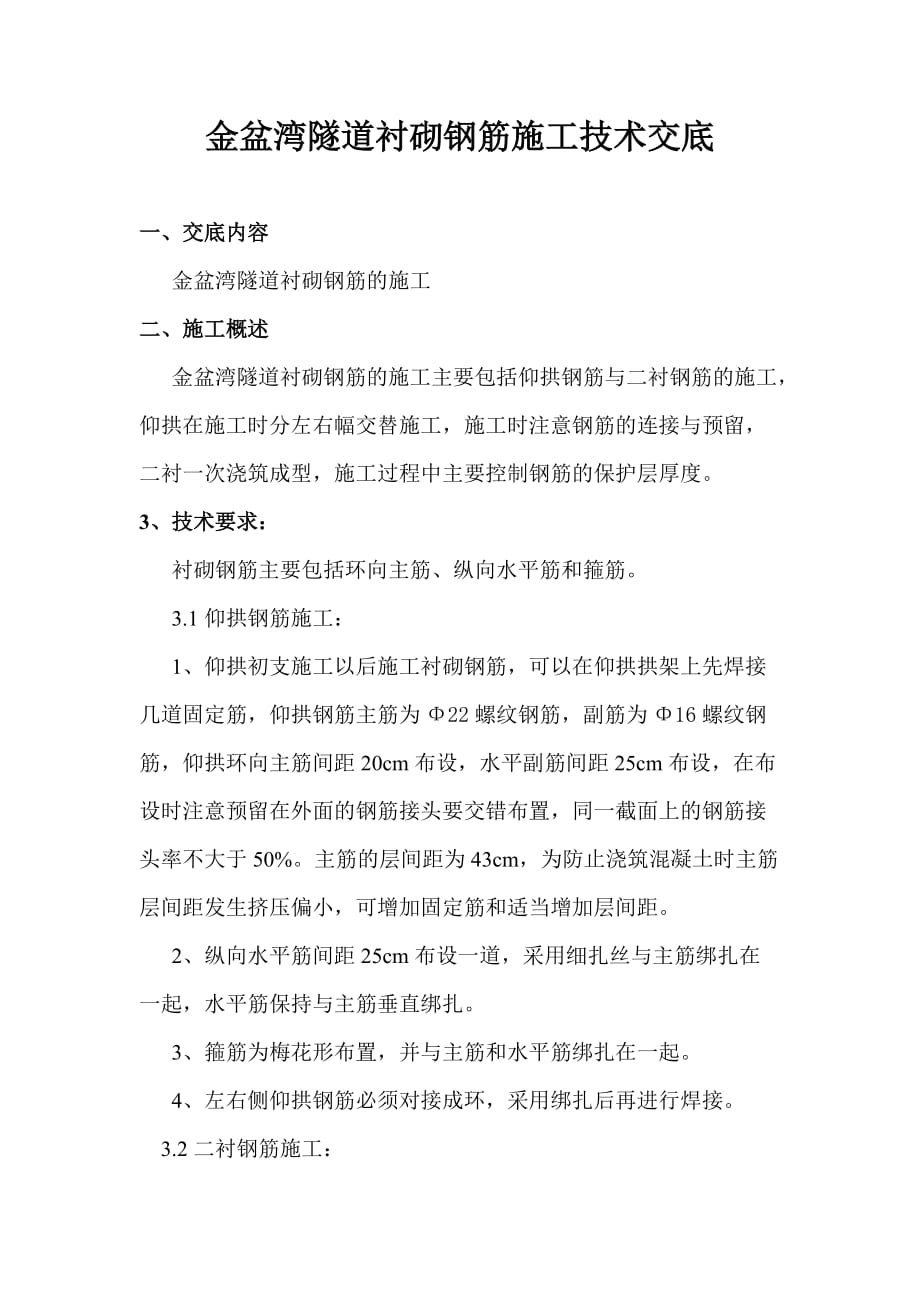 衬砌钢筋_第1页