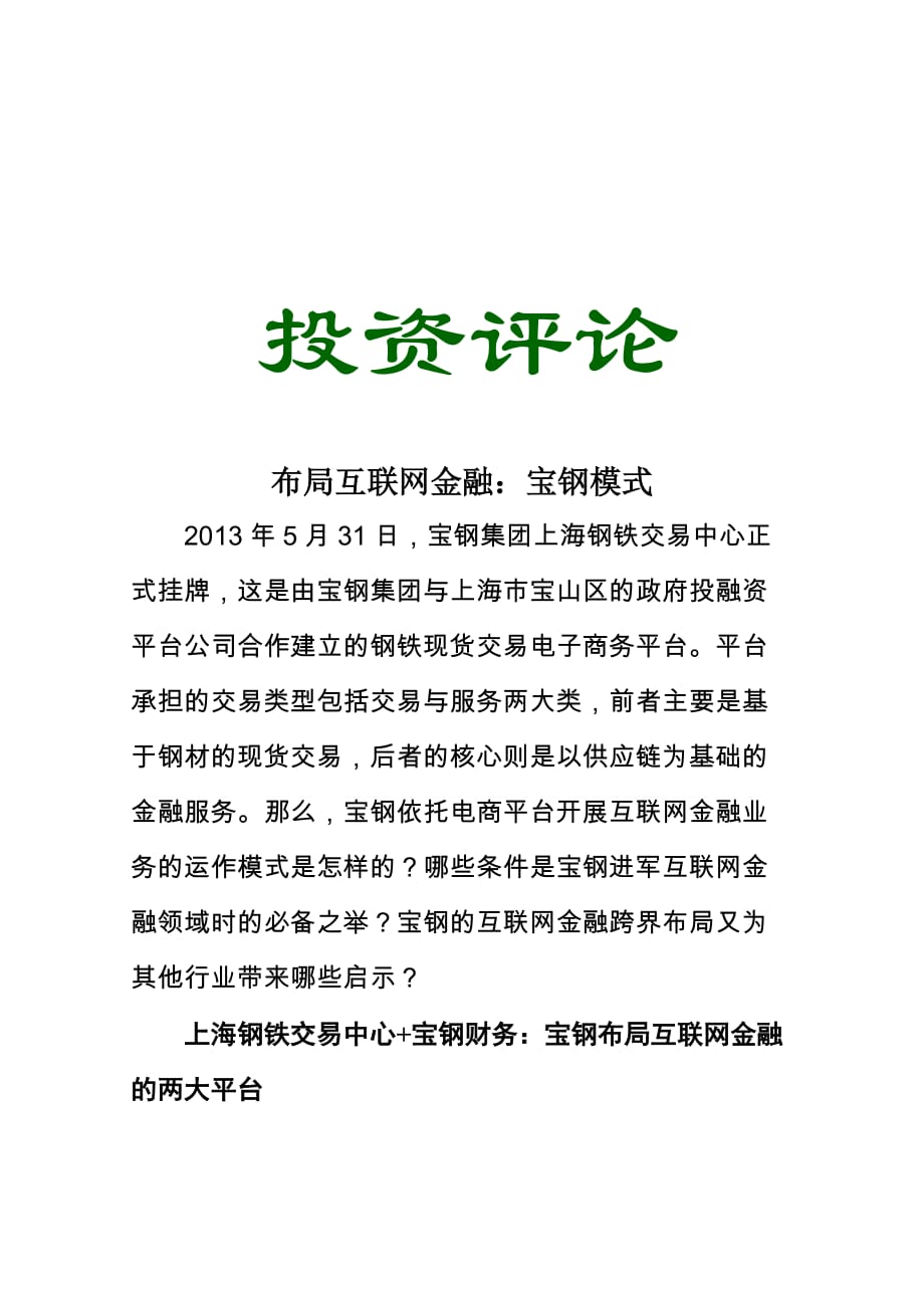 赛迪顾问-布局互联网金融：宝钢模式_第1页