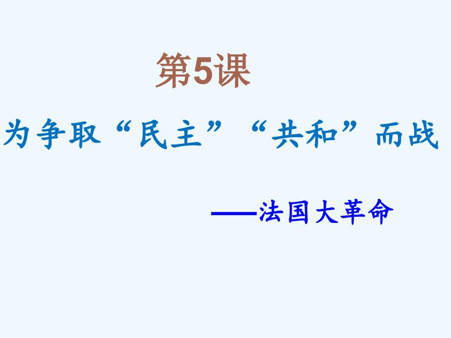 《为争取”民主“”共和“而战》 课件2_第1页
