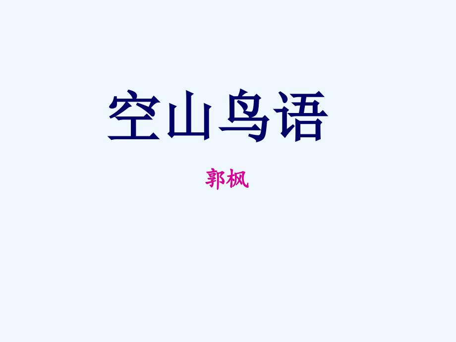 《空山鸟语》课件2_第1页
