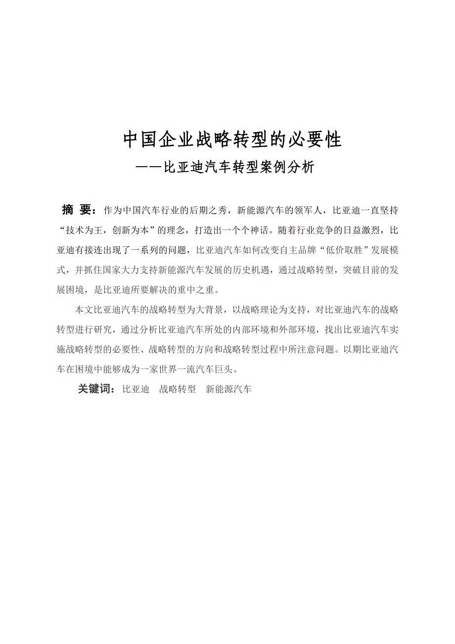 中国企业战略转型的必要性比亚迪汽车转型案例分析_第1页