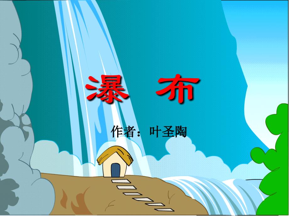 《瀑布》课件4_第1页